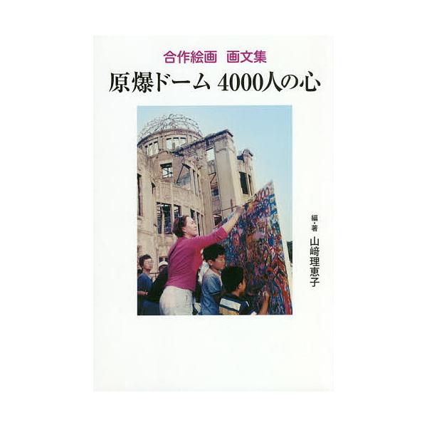 条件付 10 相当 原爆ドーム4000人の心 合作絵画画文集 山崎理恵子 条件はお店topで Bk Bookfan 送料無料店 通販 Yahoo ショッピング