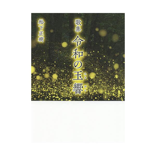 著:松下正樹出版社:幻冬舎メディアコンサルティング発売日:2021年01月キーワード:令和の玉響歌集松下正樹 れいわのたまゆらかしゆう レイワノタマユラカシユウ まつした まさき マツシタ マサキ