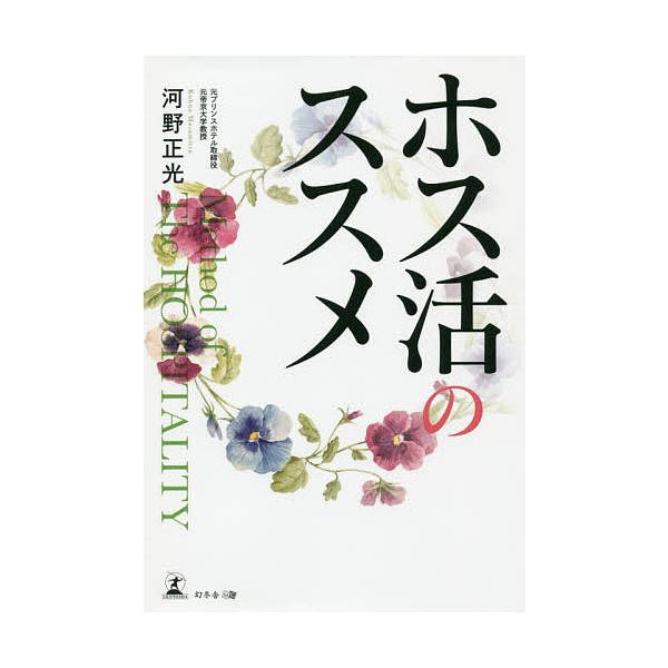 ホス活のススメ/河野正光