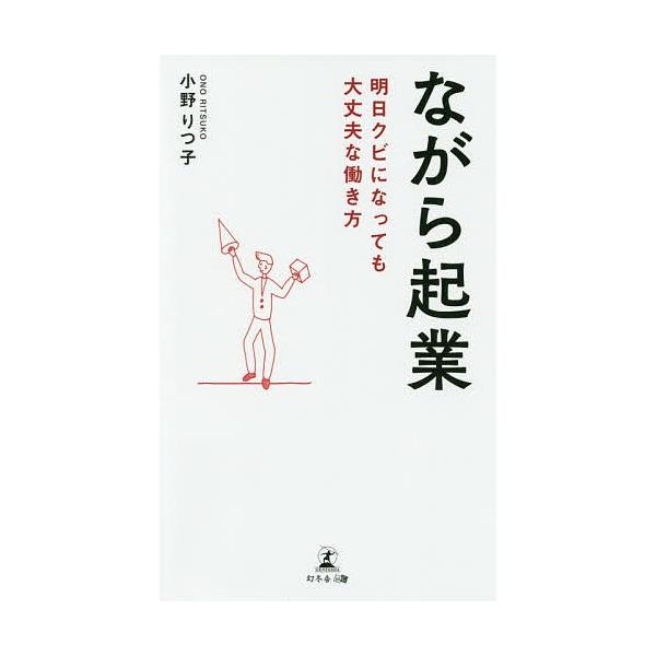 著:小野りつ子出版社:幻冬舎メディアコンサルティング発売日:2019年08月キーワード:ながら起業明日クビになっても大丈夫な働き方小野りつ子 ビジネス書 ながらきぎようあすくびになつてもだいじようぶ ナガラキギヨウアスクビニナツテモダイジヨ...