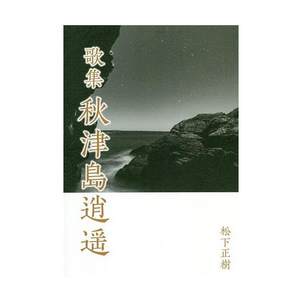 著:松下正樹出版社:幻冬舎メディアコンサルティング発売日:2019年09月キーワード:秋津島逍遥歌集松下正樹 あきつしましようようかしゆう アキツシマシヨウヨウカシユウ まつした まさき マツシタ マサキ