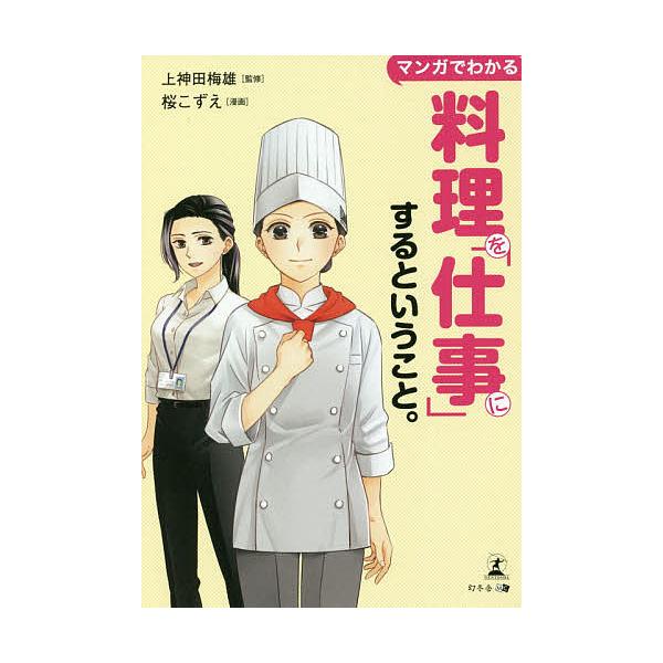 監修:上神田梅雄　漫画:桜こずえ出版社:幻冬舎メディアコンサルティング発売日:2020年09月キーワード:マンガでわかる料理を「仕事」にするということ。上神田梅雄桜こずえ ビジネス書 まんがでわかるりようりおしごとに マンガデワカルリヨウリ...