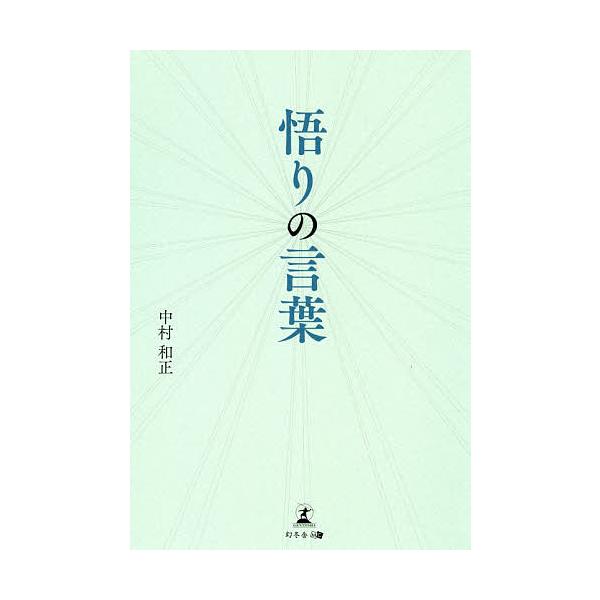 【条件付+10%】悟りの言葉/中村和正【条件はお店TOPで】