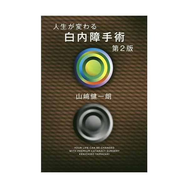 人生が変わる白内障手術/山崎健一朗