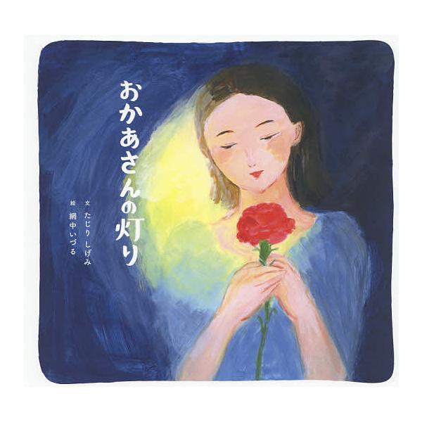 文:たじりしげみ　絵:網中いづる出版社:幻冬舎メディアコンサルティング発売日:2020年06月キーワード:おかあさんの灯りたじりしげみ網中いづる おかあさんのあかり オカアサンノアカリ たじり しげみ あみなか いず タジリ シゲミ アミナ...