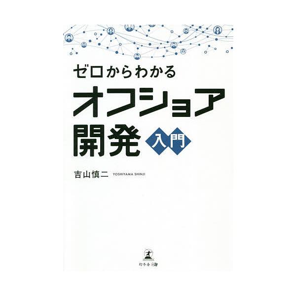 ゼロからわかるオフショア開発入門/吉山慎二