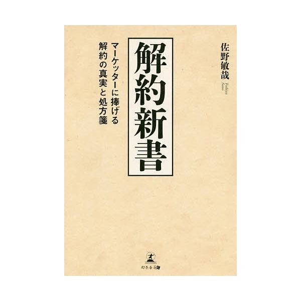 解約新書 マーケッターに捧げる解約の真実と処方箋/佐野敏哉