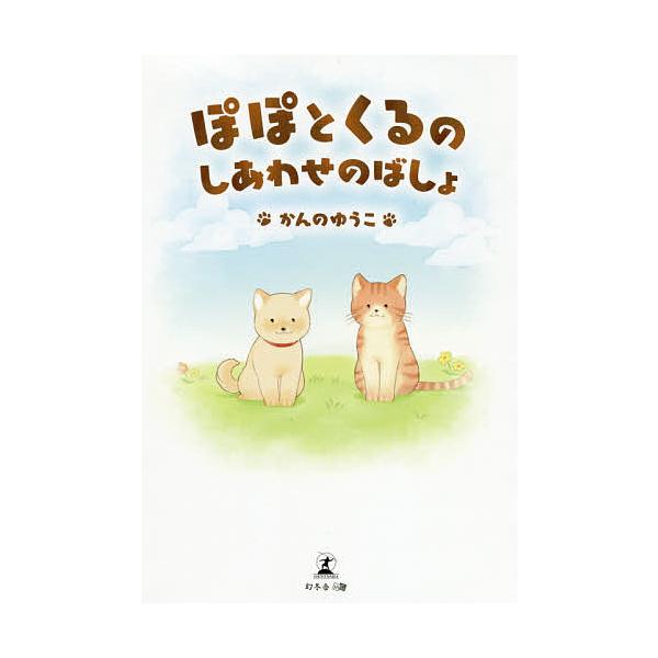 著:かんのゆうこ出版社:幻冬舎メディアコンサルティング発売日:2020年10月キーワード:ぽぽとくるのしあわせのばしょかんのゆうこ ぽぽとくるのしあわせのばしよ ポポトクルノシアワセノバシヨ かんの ゆうこ カンノ ユウコ