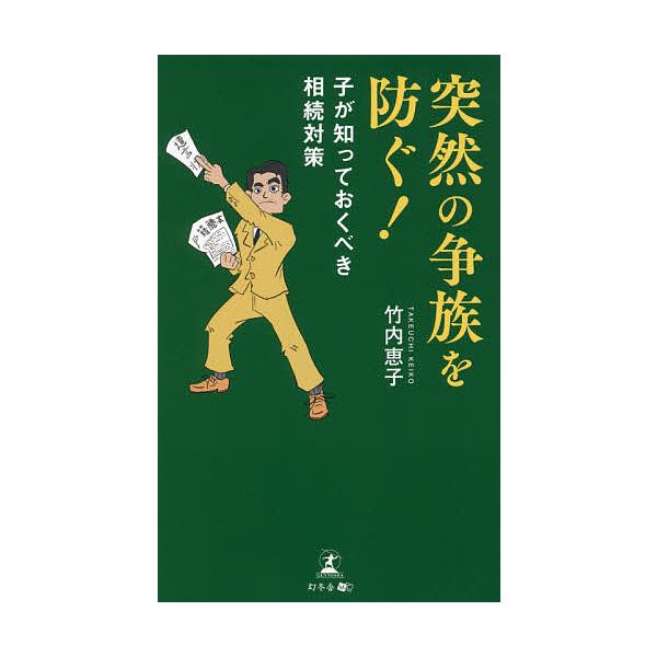 著:竹内恵子出版社:幻冬舎メディアコンサルティング発売日:2021年08月キーワード:突然の争族を防ぐ！子が知っておくべき相続対策竹内恵子 とつぜんのそうぞくおふせぐこが トツゼンノソウゾクオフセグコガ たけうち けいこ タケウチ ケイコ