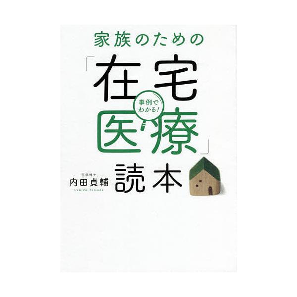 家族のための「在宅医療」読本 事例でわかる!/内田貞輔