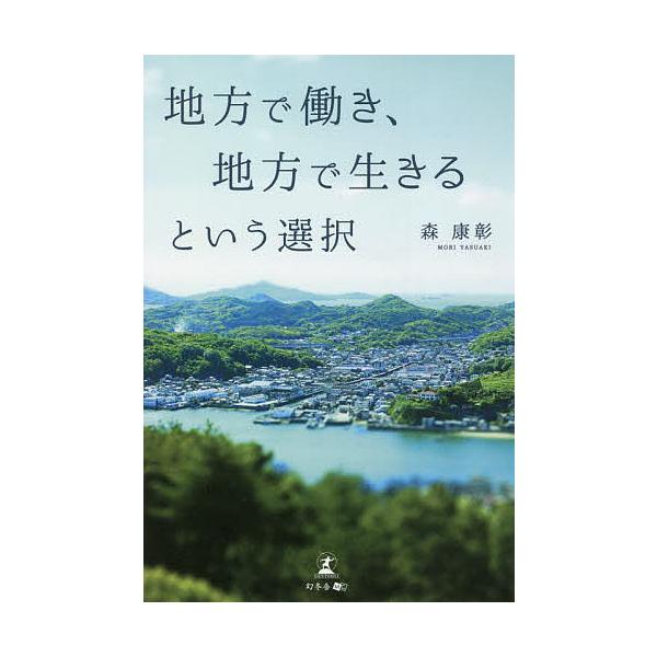 地方で働き、地方で生きるという選択/森康彰