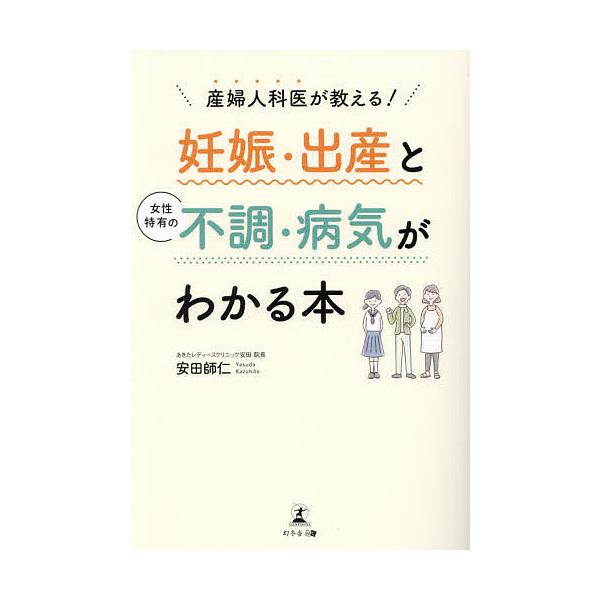 著:安田師仁出版社:幻冬舎メディアコンサルティング発売日:2021年09月キーワード:産婦人科医が教える！妊娠・出産と女性特有の不調・病気がわかる本安田師仁 さんふじんかいがおしえるにんしんしゆつさんとじよせ サンフジンカイガオシエルニンシ...