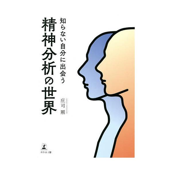 知らない自分に出会う精神分析の世界/庄司剛