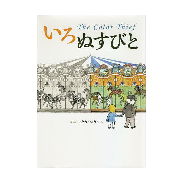作・絵:いとうりょうへい出版社:幻冬舎メディアコンサルティング発売日:2021年05月キーワード:いろぬすびといとうりょうへい いろぬすびと イロヌスビト いとう りようへい イトウ リヨウヘイ
