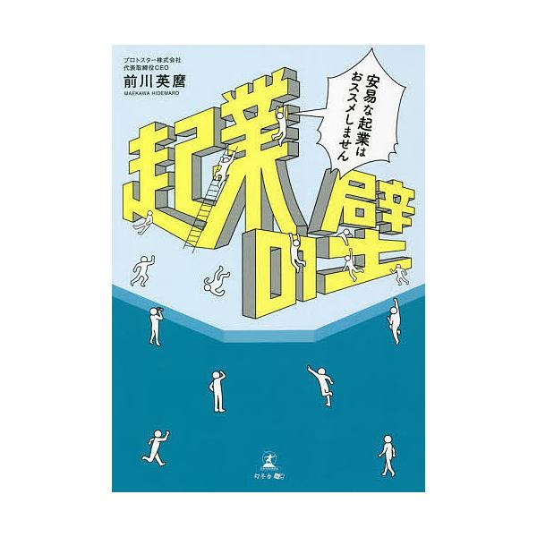 著:前川英麿出版社:幻冬舎メディアコンサルティング発売日:2021年11月キーワード:起業の壁安易な起業はおススメしません前川英麿 ビジネス書 きぎようのかべあんいなきぎようわ キギヨウノカベアンイナキギヨウワ まえかわ ひでまろ マエカワ...