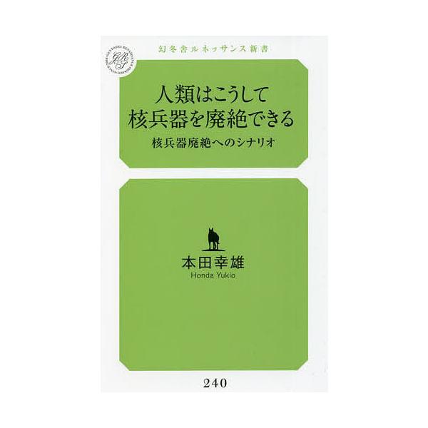 人類はこうして核兵器を廃絶できる 核兵器廃絶へのシナリオ/本田幸雄