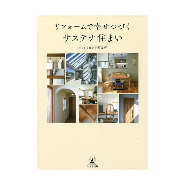 リフォームで幸せつづくサステナ住まい/グッドリビング研究所