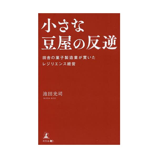 小さな豆屋の反逆 田舎の菓子製造業が貫いたレジリエンス経営/池田光司