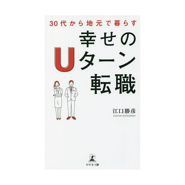 著:江口勝彦出版社:幻冬舎メディアコンサルティング発売日:2022年02月キーワード:３０代から地元で暮らす幸せのUターン転職江口勝彦 ビジネス書 さんじゆうだいからじもとでくらすしあわせの サンジユウダイカラジモトデクラスシアワセノ えぐ...