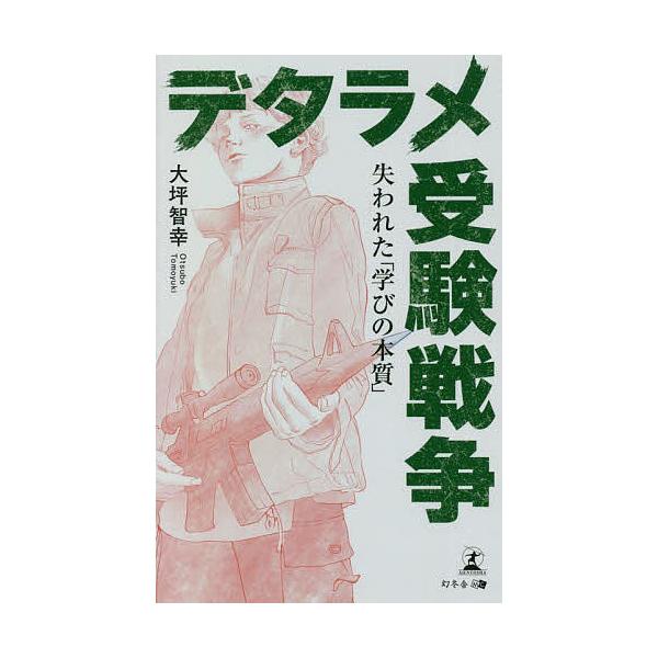 デタラメ受験戦争 失われた「学びの本質」/大坪智幸