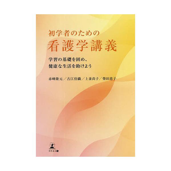 著:赤峰隆元　著:古江佳織　著:上妻尚子出版社:幻冬舎メディアコンサルティング発売日:2022年03月キーワード:初学者のための看護学講義学習の基礎を固め、健康な生活を助けよう赤峰隆元古江佳織上妻尚子 しよがくしやのためのかんごがくこうぎが...