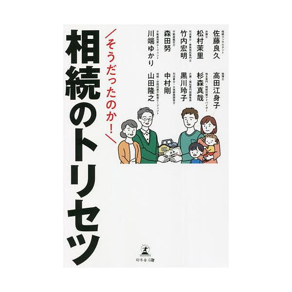 著:佐藤良久　著:松村茉里　著:竹内宏明出版社:幻冬舎メディアコンサルティング発売日:2022年04月キーワード:そうだったのか！相続のトリセツ佐藤良久松村茉里竹内宏明 そうだつたのかそうぞくのとりせつ ソウダツタノカソウゾクノトリセツ さ...