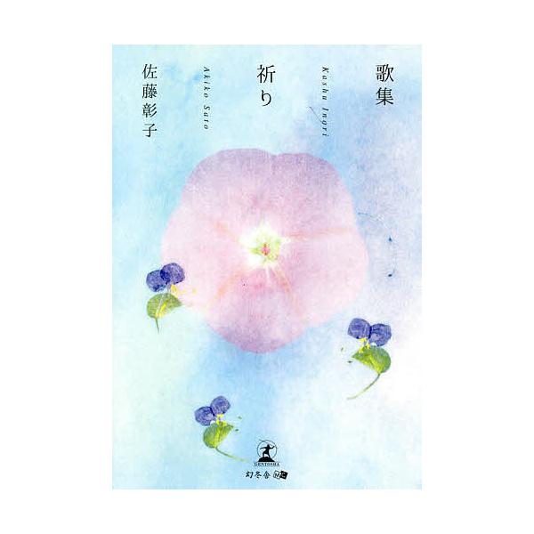 著:佐藤彰子出版社:幻冬舎メディアコンサルティング発売日:2022年05月キーワード:祈り歌集佐藤彰子 いのりかしゆう イノリカシユウ さとう あきこ サトウ アキコ