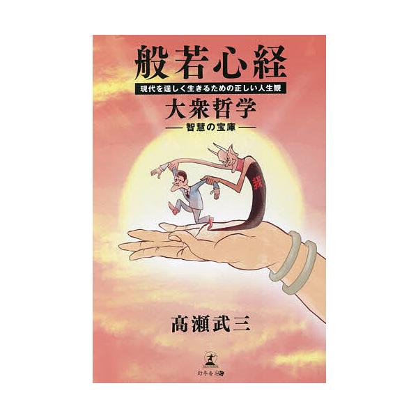般若心経 大衆哲学 現代を逞しく生きるための正しい人生観 智慧の宝庫/高瀬武三