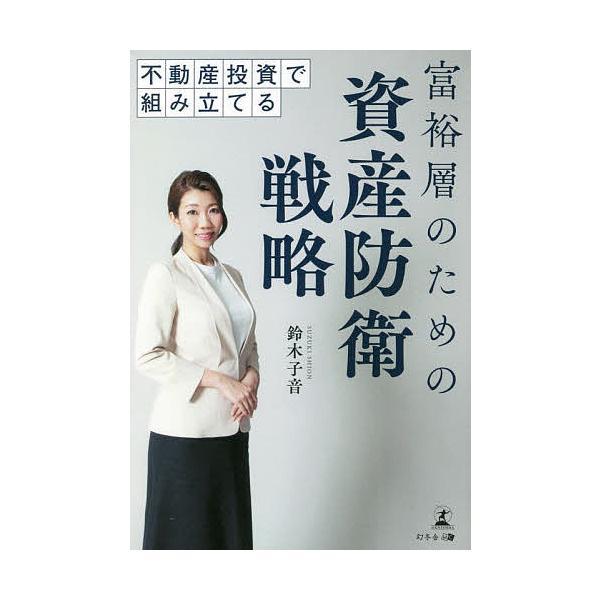 【条件付+10%相当】不動産投資で組み立てる富裕層のための資産防衛戦略/鈴木子音【条件はお店TOPで】