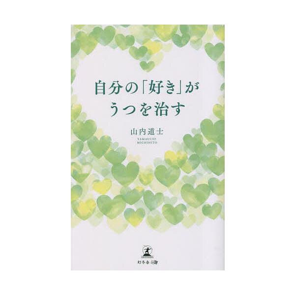 著:山内道士出版社:幻冬舎メディアコンサルティング発売日:2023年05月キーワード:自分の「好き」がうつを治す山内道士 じぶんのすきがうつおなおす ジブンノスキガウツオナオス やまうち みちひと ヤマウチ ミチヒト