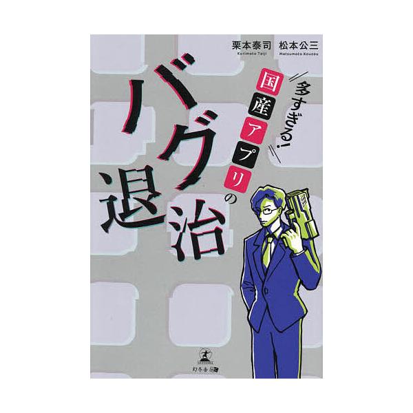 多すぎる!国産アプリのバグ退治/栗本泰司/松本公三