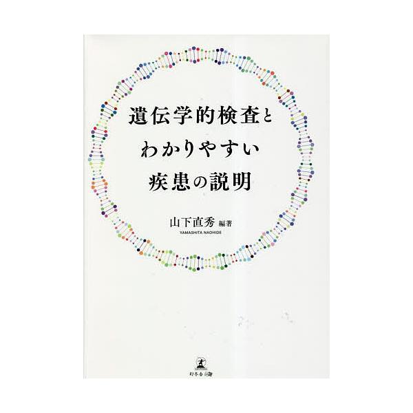 遺伝学的検査とわかりやすい疾患の説明/山下直秀/江口英孝/岡崎敦子