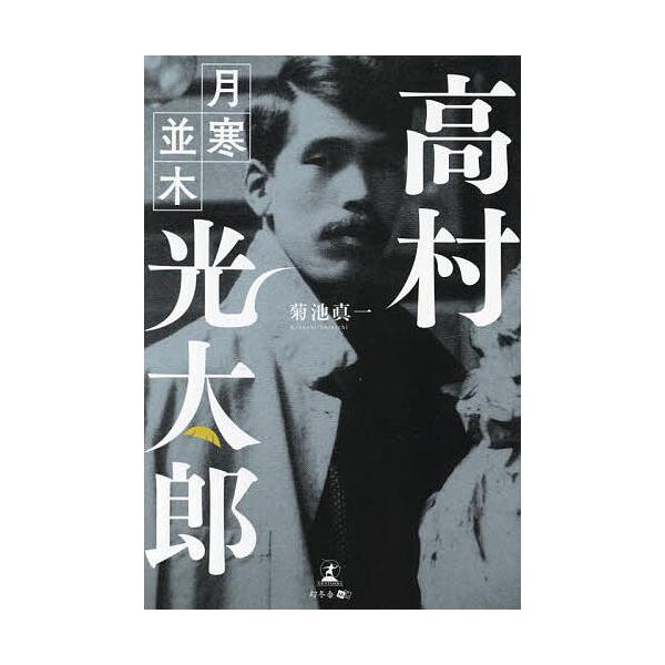高村光太郎 月寒並木/菊池真一