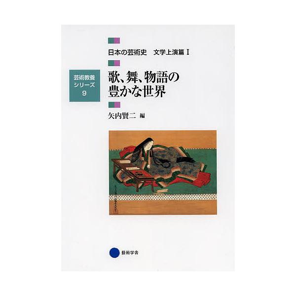 日本の芸術史 文学上演篇1