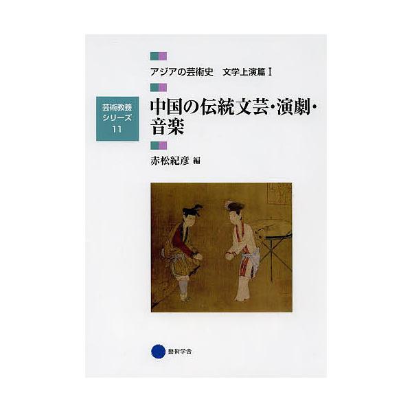 アジアの芸術史 文学上演篇1