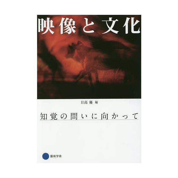 映像と文化 知覚の問いに向かって/日高優