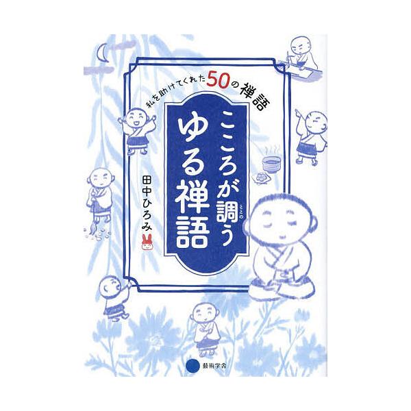 こころが調うゆる禅語 私を助けてくれた50の禅語/田中ひろみ
