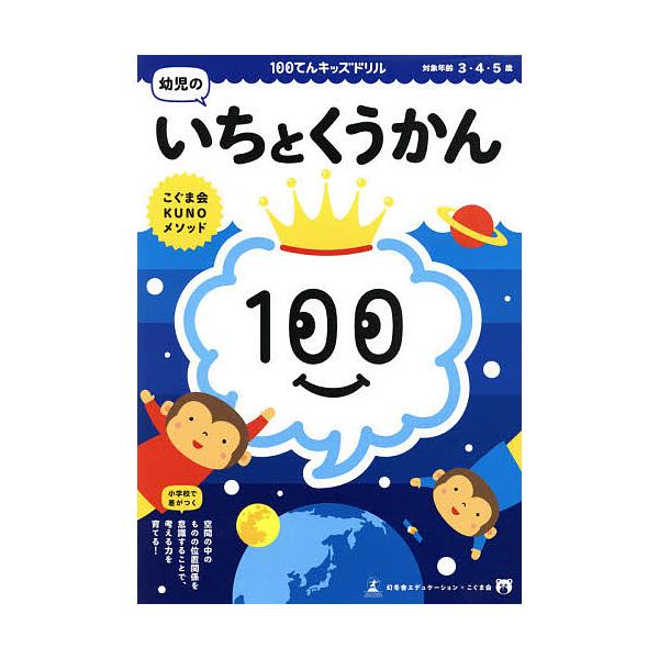 ※商品画像はイメージや仮デザインが含まれている場合があります。帯の有無など実際と異なる場合があります。著:久野泰可出版社:幻冬舎エデュケーション発売日:2014年05月キーワード:１００てんキッズドリル幼児のいちとくうかん３・４・５歳久野泰...