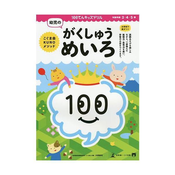 100てんキッズドリル幼児のがくしゅうめいろ 3・4・5歳/久野泰可