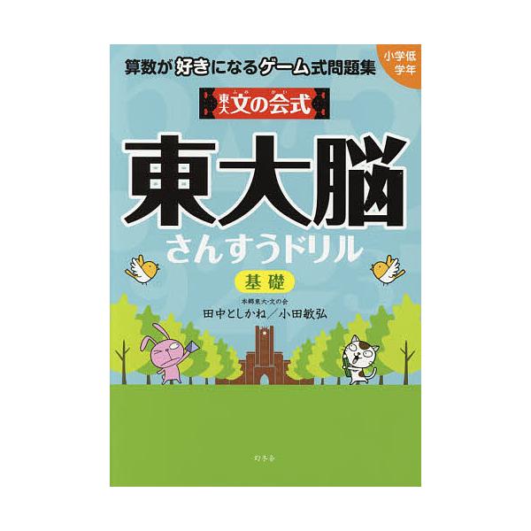東大文の会式東大脳さんすうドリル 算数が好きになるゲーム式問題集 基礎/田中としかね/小田敏弘