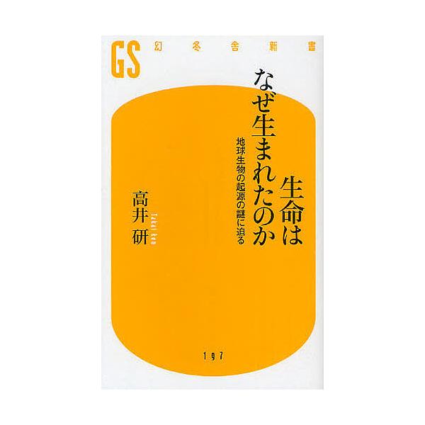 生命はなぜ生まれたのか 地球生物の起源の謎に迫る/高井研