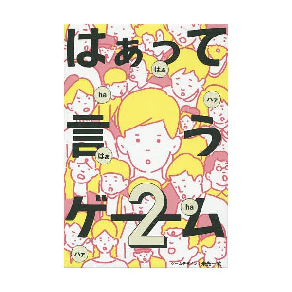 はぁって言うゲーム 2