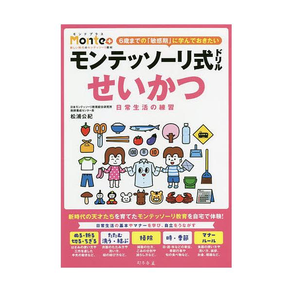 モンテッソーリ式ドリルせいかつ日常生活の練習 3・4・5・6歳/松浦公紀