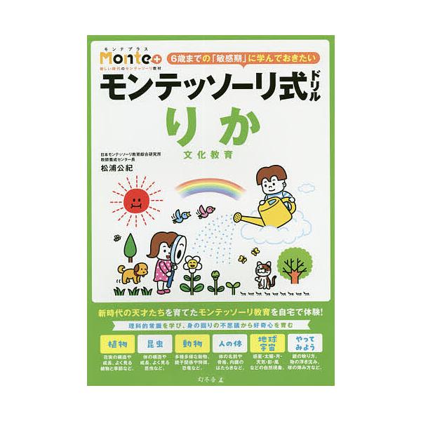 モンテッソーリ式ドリルりか文化教育 4・5・6歳/松浦公紀