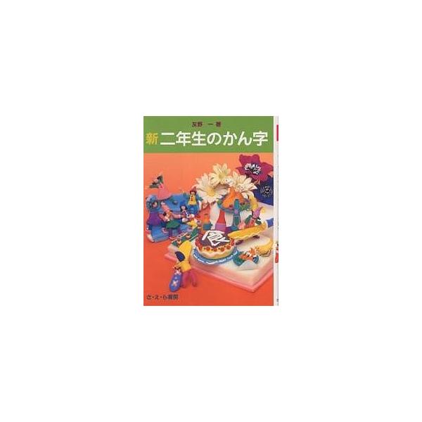 新・二年生のかん字/友野一