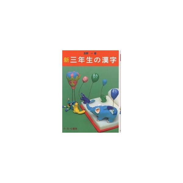 新・三年生の漢字/友野一