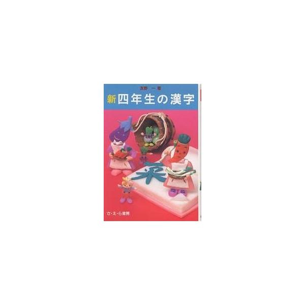 新・四年生の漢字/友野一