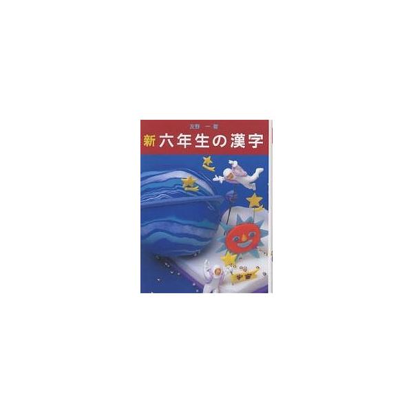 新・六年生の漢字/友野一