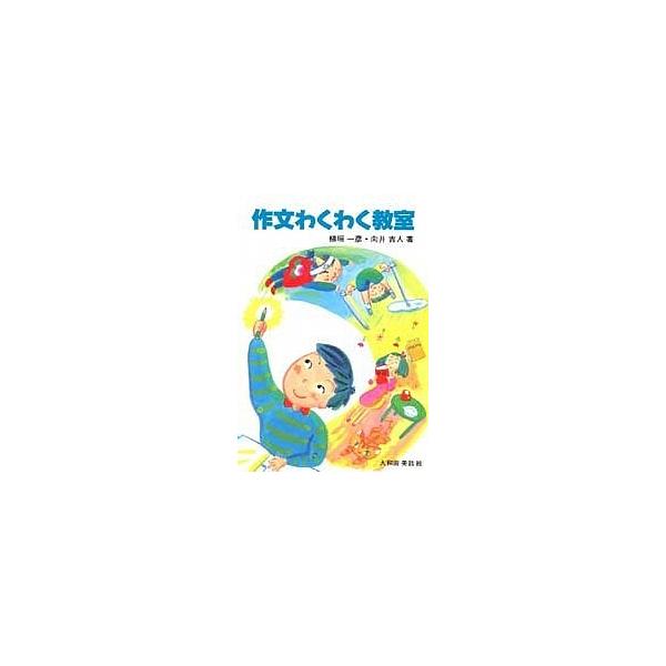 作文わくわく教室/植垣一彦/向井吉人