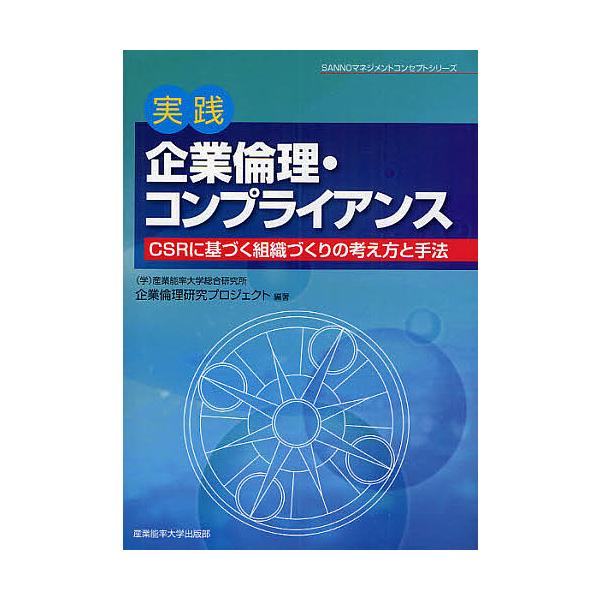 実践『企業倫理・コンプライアンス』 CSRに基づく組織づくりの考え方と手法/産業能率大学総合研究所企業倫理研究プロジ